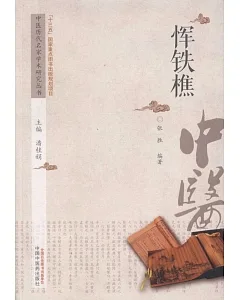 中國歷代名家學術研究叢書：惲鐵樵