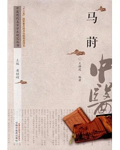 中國歷代名家學術研究叢書：馬蒔