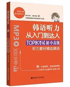 韓語聽力從入門到達人：TOPIK考試初·中高級聽力素材精選精練