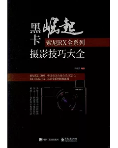 黑卡崛起：索尼RX全系列攝影技巧大全