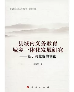 縣域內義務教育城鄉一體化發展研究--基於河北省的調查