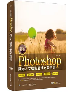 不能說的秘密：Photoshop風光人文攝影後期必備秘籍