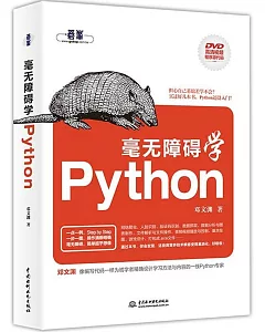 毫無障礙學Python