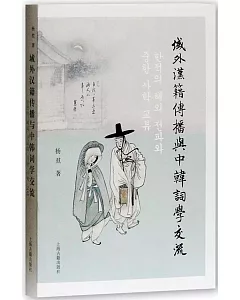 域外漢籍傳播與中韓詞學交流