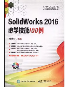 SolidWorks 2016必學技能100例