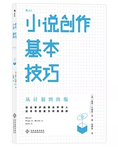 小說創作基本技巧