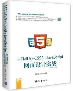 HTML5+CSS3+JavaScript網頁設計實戰（視頻教學版）