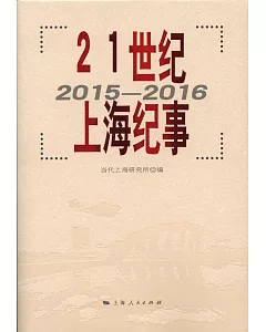 21世紀上海紀事（2015-2016）