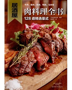 居酒屋肉料理全書