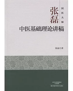 國醫大師張磊中醫基礎理論講稿