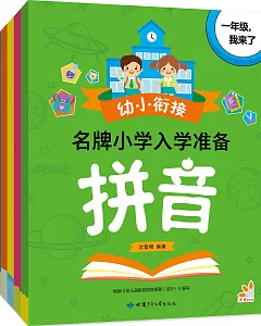 幼小銜接：名牌小學入學准備（全五冊）