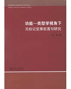 功能--類型學視角下無標記受事前置句研究