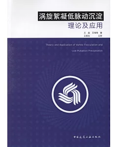 渦旋絮凝低脈動沉淀理論及應用