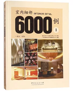 室內細部6000例（1）