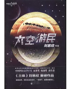 中國科幻小說基因庫：太空游民