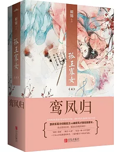 孤王寡女4：鸞鳳歸(全二冊)