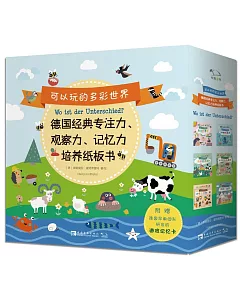 可以玩的多彩世界：德國經典專注力、觀察力、記憶力培養紙板書（全6冊）