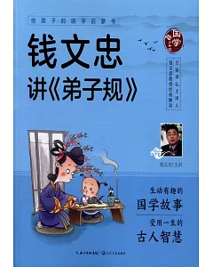 給孩子的國學啟蒙書：錢文忠講弟子規