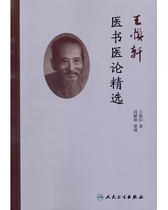 王慎軒醫書醫論精選