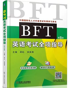BFT英語考試全項指導（第8版）