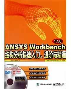 ANSYS Workbench 17.0結構分析快速入門、進階與精通