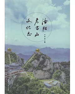 洛陽老君山文化志