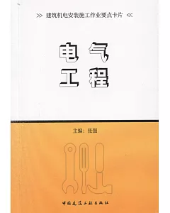 建築機電安裝施工作業要點卡片：電氣工程