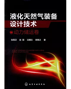 液化天然氣裝備設計技術--動力儲運卷