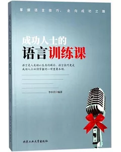 成功人士的語言訓練課