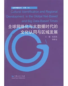 全球網絡化與大數據時代的文化認同與區域發展