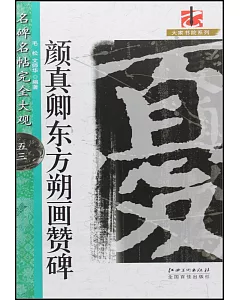 名碑名帖完全大觀.53：顏真卿東方朔畫贊碑