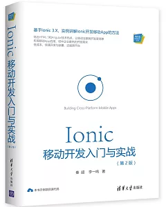 Ionic移動開發入門與實戰（第2版）