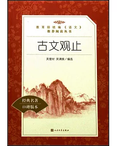 教育部統編《語文》推薦閱讀叢書：古文觀止