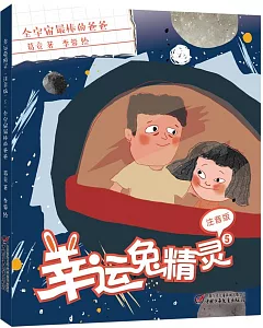 幸運兔精靈（5）：全宇宙最棒的爸爸（注音版）