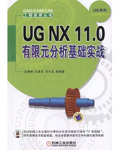 UG NX 11.0 有限元分析基礎實戰