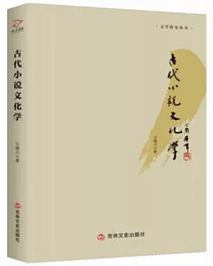 古代小說文化學