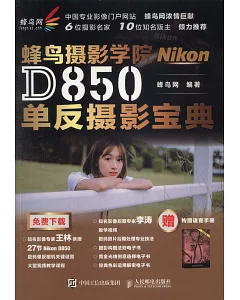 蜂鳥攝影學院D850單反攝影寶典