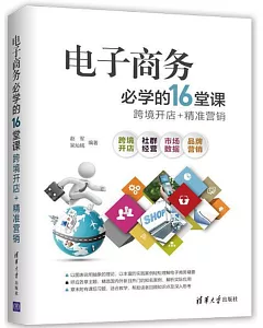 電子商務必學的16堂課：跨境開店+精準營銷