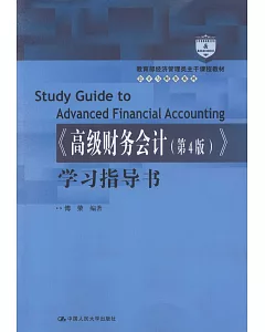 《高級財務會計（第4版）》學習指導書