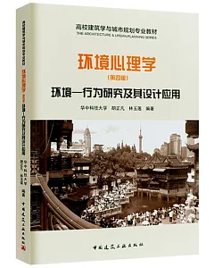 環境心理學：環境--行為研究及其設計設計應用（第四版）