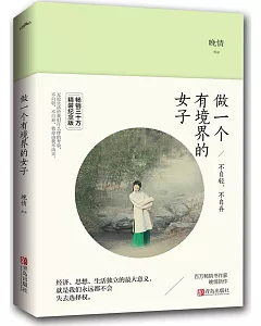 做一個有境界的女子：不自輕，不自棄(紀念版)