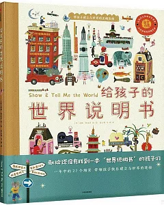 給孩子的世界說明書