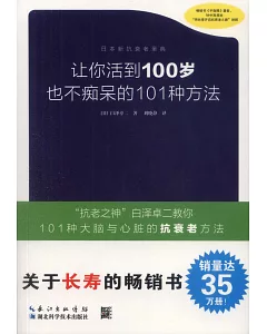 讓你活到100歲也不痴呆的101種方法