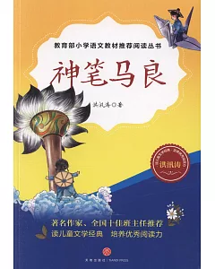 教育部小學語文教材推薦閱讀叢書：神筆馬良