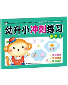 幼升小衝刺練習：語文（1）