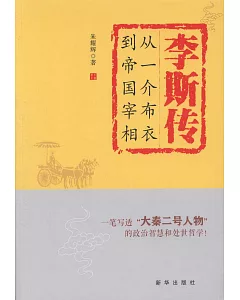 李斯傳：從一介布衣到帝國宰相（簡體書）