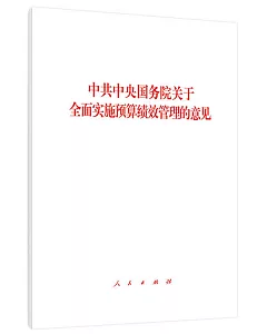 中共中央國務院關於全面實施預算績效管理的意見