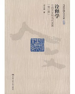 詮釋學：它的歷史和當代發展（修訂版）