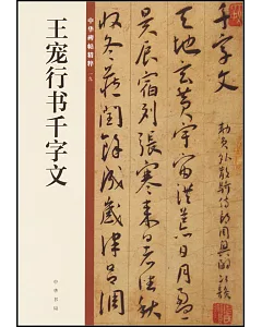 中華碑帖精粹（一九）：王寵行書千字文