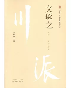 川派中醫藥名家系列叢書：文琢之